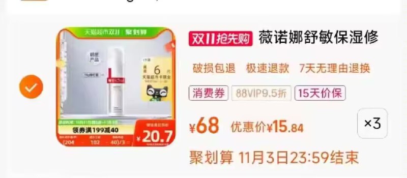 非常值，到手9💵/支装拍3件 叠标题下199-40券88付47.5💵 送18卡=29.5💵-薇诺娜舒敏修红霜15g*3支)yH2SW2YvyUG)/ CZ11//她家最好用 敏肌姐妹1定屯官旗50g就要268速度冲每日红包 1111.fanli.me