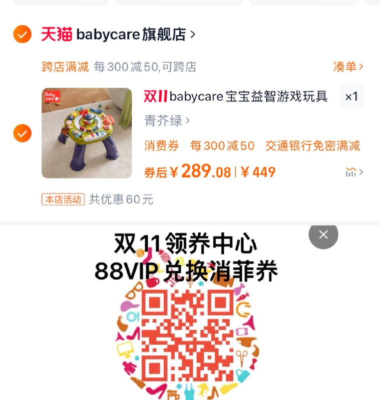 339亓，babycare旗舰店88vip兑换1500-120消菲奍湊满减 消菲奍，到手289亓babycare多功能儿童益智游戏桌/ CZ5991 /tZjk3LqMsj4// 全品抵扣 m.fanli.me