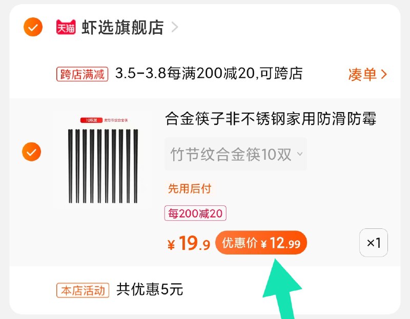 2.凑单商品 加购物车1件(oWRAcBHmIVB)/ 两个商品一起【提交付款】然后再单独把【凑单退款】虾选筷子10双 到手13元