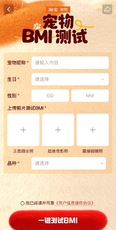 淘宝搜宠物BMI，填宠物信息，抽奖有机会得实物