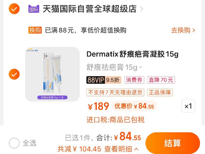 1-vip拍下 【84.5】天猫国际自营赠倍舒痕2g*1 到手共17gdermatix舒/痕祛疤膏凝胶15g/ CZ3457 /)gyXDdJCdrTI)/ AC01//---全品券 d.618day.com/618