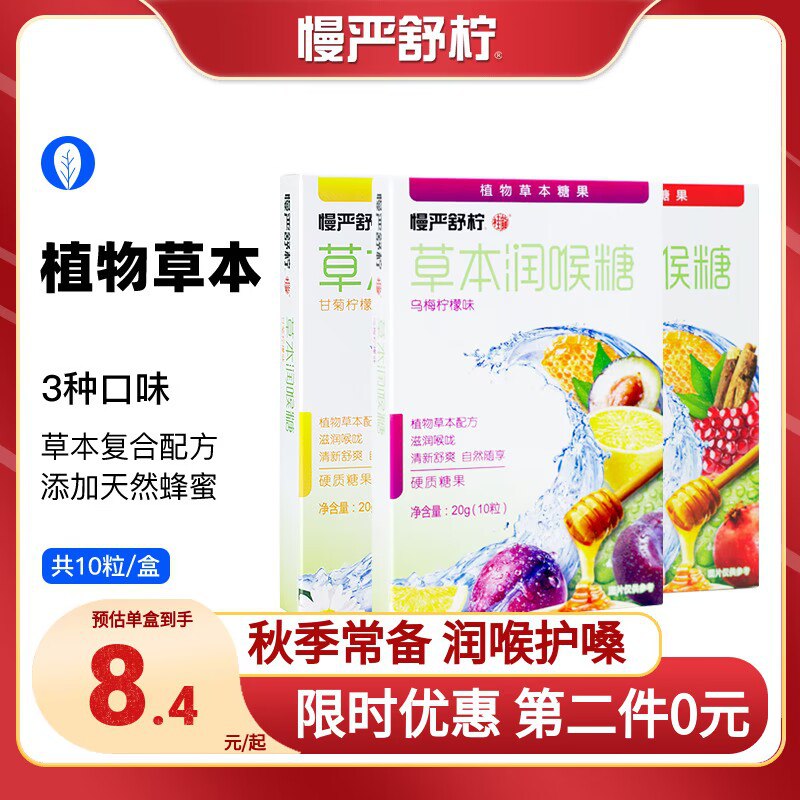 2件 拍2件 10.9元【慢严舒柠旗舰店】草本清咳润喉糖3口味2盒(OMUv2wKMswC)/ CZ11/天气干燥 多喝水 干咳吃两粒