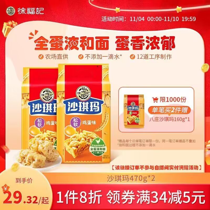 0点  19.32💵 【徐福记】鸡蛋味原味沙琪玛470g*2袋)So9GW2q27Gq)/ CZ1111/每日红包 1111.fanli.me