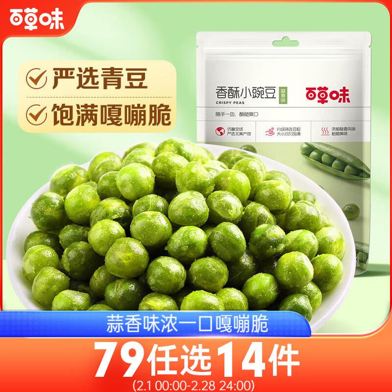 百草味 香酥小豌豆100g部分地区1.88亓 叠礼金更低