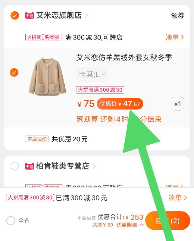 3.凑单加购物车一件(bWXRcMeE4SW)/ -4.两个东西一起【先付款】然后单独把凑单【退款】羊羔绒棉衣外套到手47元