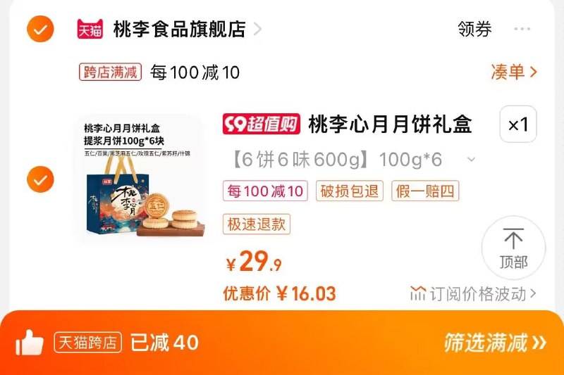 2. 凑单加购物车1件)BKpGdyvGrCO)/ CZ00两个东西一起提交并付款然后再单独退款凑单商品桃李心月月饼礼盒600g到手16💵