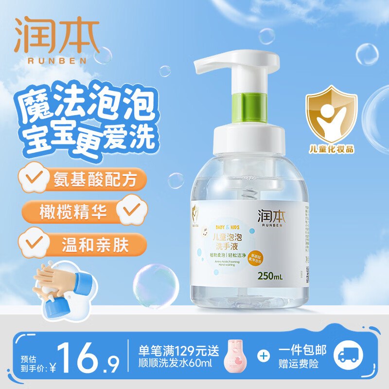 8.89元 润本 泡泡洗手液 250ml*1