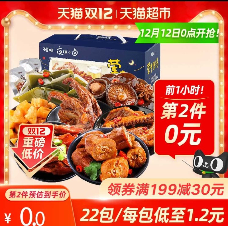 0点开始 叠加199-30券拍4件79.8元 共4斤多百草味荤素卤味大礼包520g(anLYcpjTmWp)/
