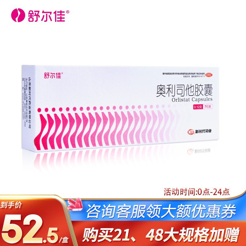 【京东自营】舒尔佳 奥利司他胶囊7粒 减肥药减肥减重瘦身男女士抗肥胖排油丸片瘦身OTC下单：