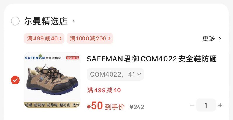 如有建材200-100SAFEMAN君御 安全鞋，凑499-40家居券后，50