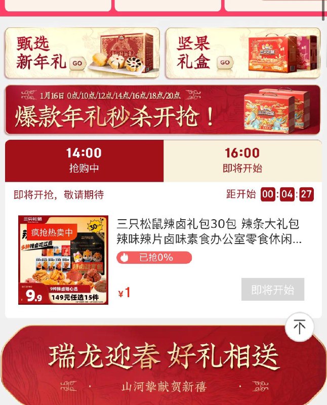 16点三只松鼠1亓秒杀