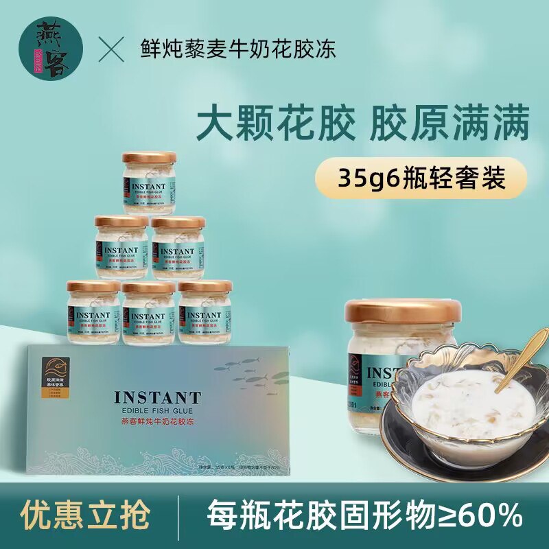 1.领券加购物车1件【燕客旗舰店】即食鲜炖花胶冻35g*6瓶)xJnFdysNpgo)/ CZ11//营养0添加，满满的胶原蛋白！软糯清甜，滋润补养【礼盒装】买来过节送礼也很不错~