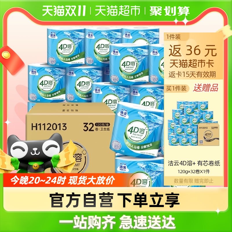 20点开始 限时2个小时反卡36 前2小时限1000件买一送1到手60元64卷 88会员仅9毛一捐洁云有芯卷纸4D溶卫生纸120g32卷)ZMMudaateku)/ CZ11/