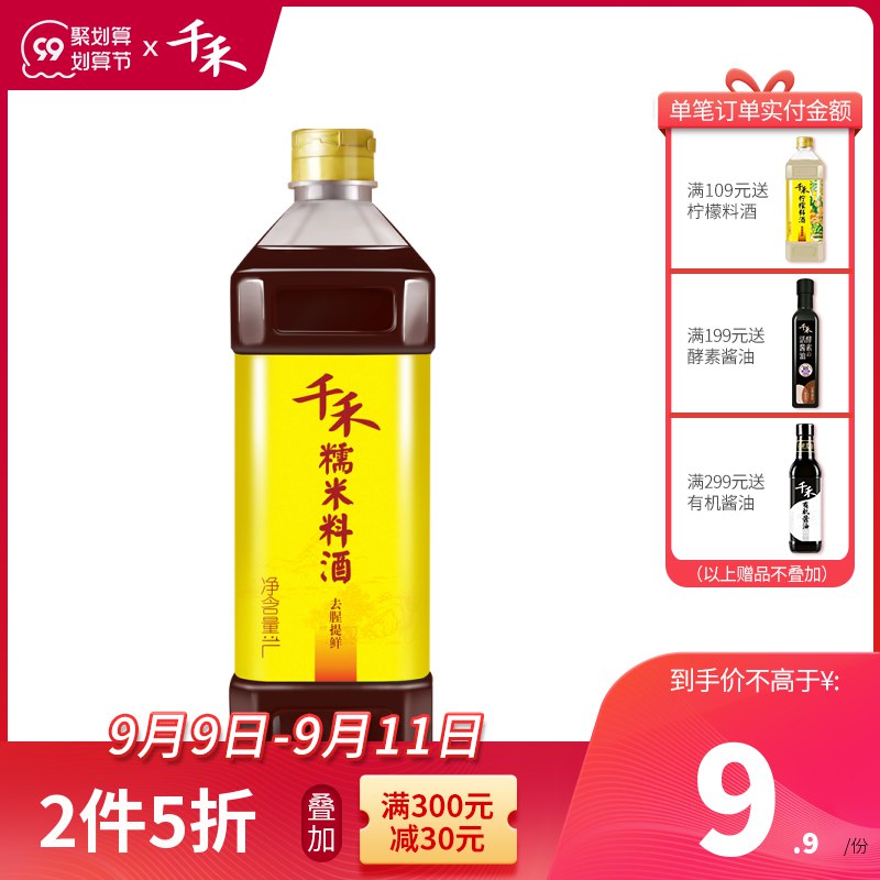 0点后下单 拍2件16.8元跨店满减凑单 预计12.8元千禾去腥解腻糯米料酒1L*2瓶(0JFjXp5f8AB)/