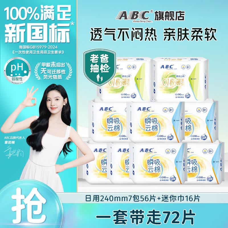 ABC 瞬吸云棉卫生巾组合72片拍下20.8元，才折0.29/片下单自动叠59-10卷 价成立！！