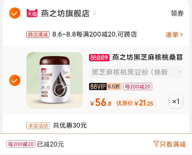 2.凑单商品 也加购物车1件(1aUsXlGWebe)/ 两个商品一起【提交并付款】然后再单独【退款凑单商品】燕之坊黑能量黑豆粉 到手21元