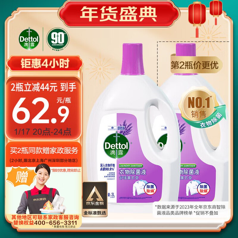 滴露（Dettol）衣物除菌液薰衣草3L