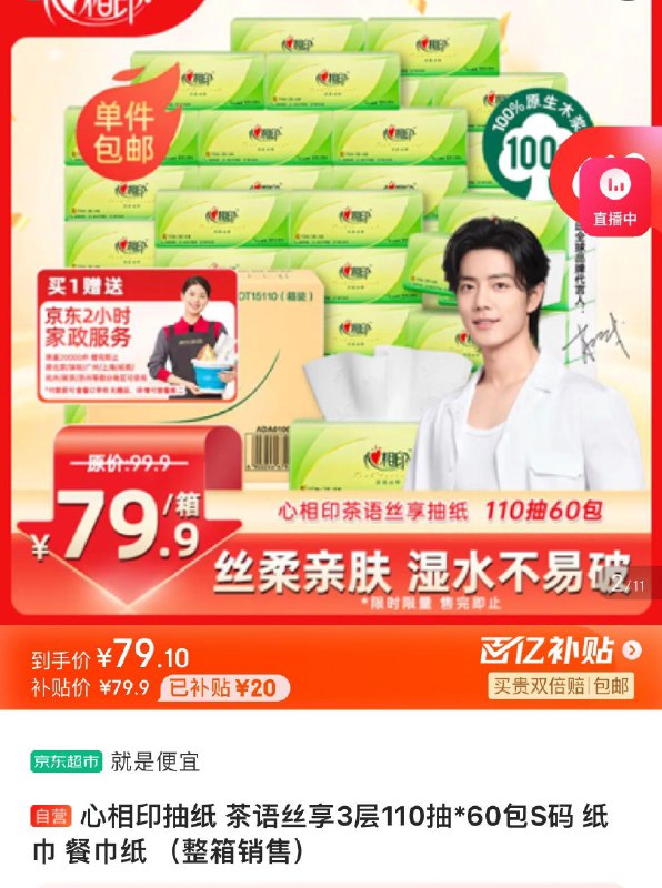 心相印茶语抽纸110抽60包拍下79.9亓  赠家政2小时可换30亓豆 到手折0.83亓/包