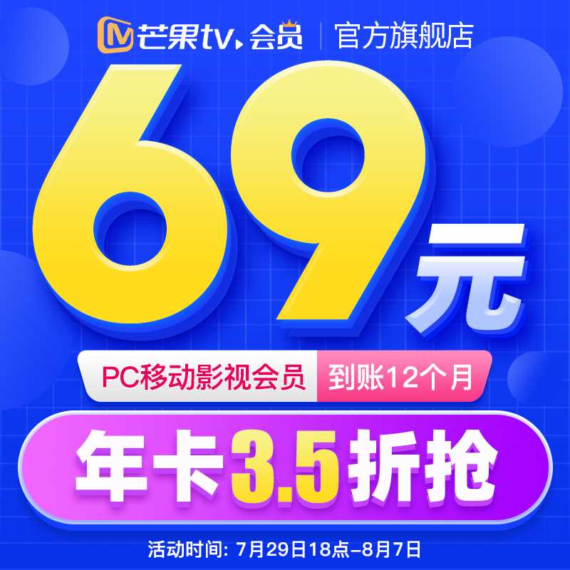 69元【芒果TV旗舰店】芒果TV影视会员年卡12个月(JbcgXlT20OL)/