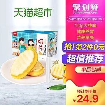 天猫超市 一麦番山药薄片营养整箱蛋糕720g 下3件叠加140-10券34.8元包邮 (xOWx1qhRC8u)