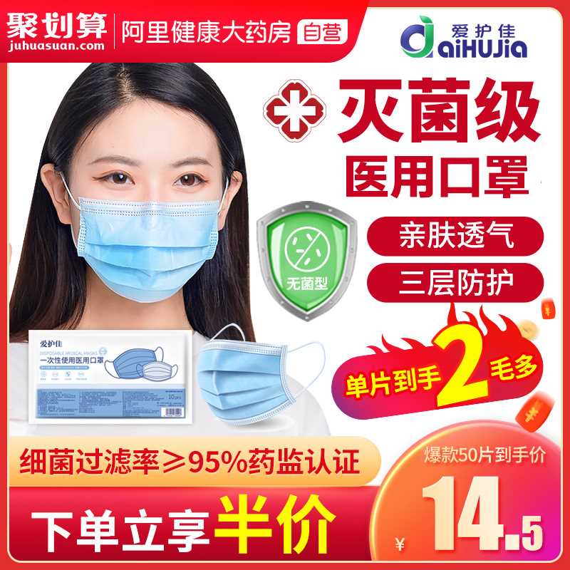 13.5元 阿里健康爱护佳医用灭菌口罩50只(vONDcuaOoWf)/