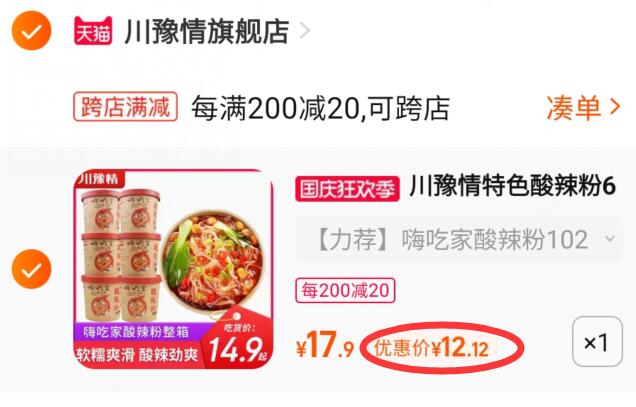 2.凑单商品 也加购物车1件两个东西一起提交并付款然后再单独退款凑单商品(OrGN2CnS92b)/ CZ11/川豫情嗨吃家酸辣粉6桶到手12元