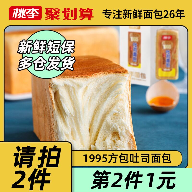 0点后下单 拍2件15.9元桃李奶香方包吐司350g*2件(IwfSXQxE7XN)/