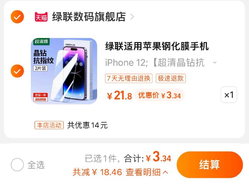7.8亓 拍21.8选项叠2首单+签到 到手3.34亓绿联超清晶钻抗指纹2片+贴膜器/ CZ3457 /)OXmkdLIS6lN)//