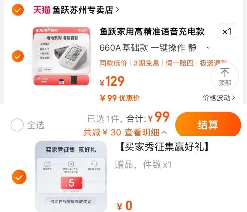 99亓 鱼跃苏州专卖店拍129选项到手99亓到货分享心得反5 到手94亓含臂带＋赠收纳袋＋电池4节鱼跃电子臂式血压计660A/ CZ0001  dl480.kuaizhan.com/?DHqAWVGhEKA /:/ CA1371/
