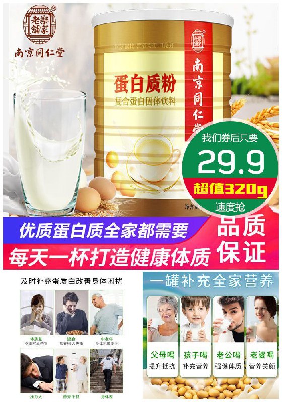 【南京同仁堂】全家适用蛋白质粉320g原价79.9元【券后29.9元】包邮