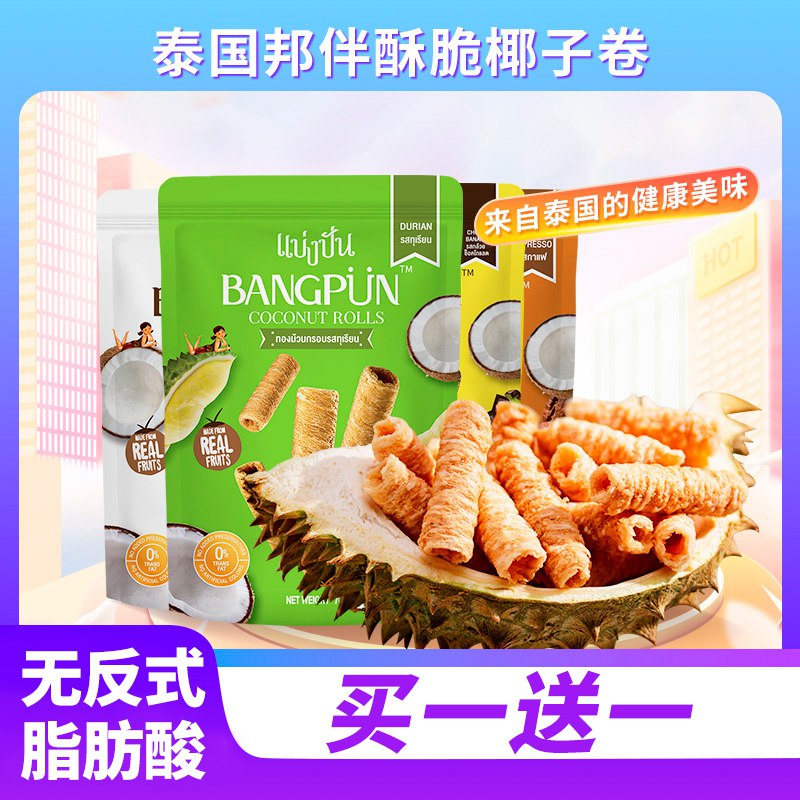 13.9元 泰国邦伴椰子蛋卷零食原味&榴莲&咖啡&香蕉巧克力【买一送一，到手超值2包】(0TqW2wgK62q)/入口酥脆，椰味浓香超级好吃