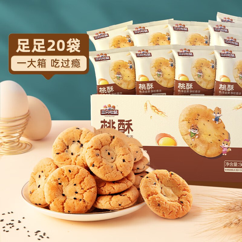 19.9元 三只松鼠 黑芝麻桃酥500g*2箱领 