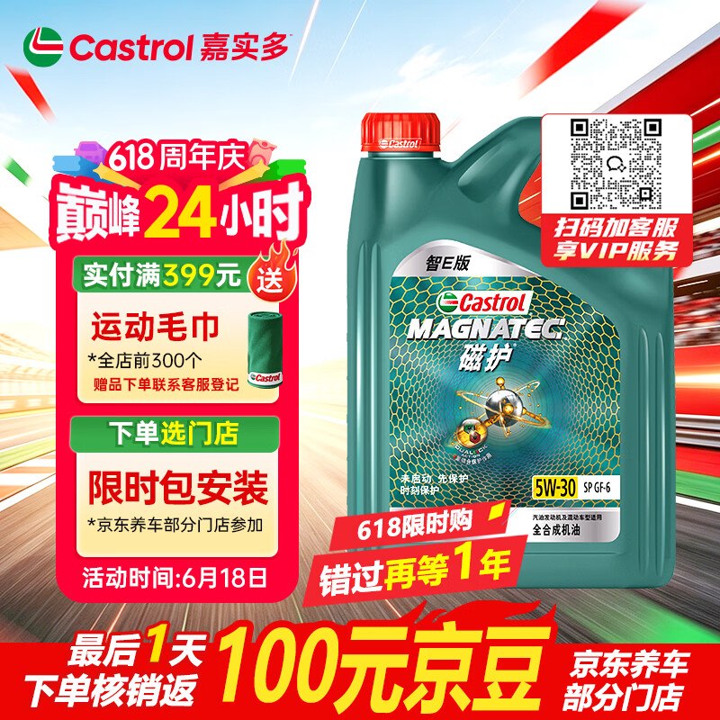 嘉实多（Castrol）磁护智E版 全合成机油5W-30 SP 4L凑后163.4，安装后返100元京豆即【63.4】包安装的