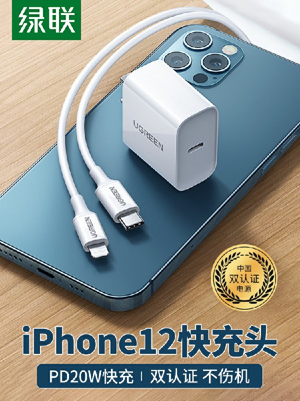 0点后下单拍下32.8元绿联旗舰店苹果PD快充充电器(bEzPcMu9JcT)/  支持iPhone8-12快充