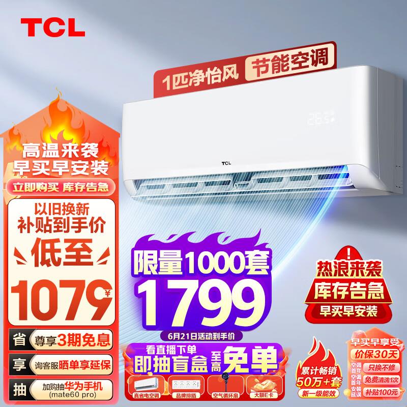 湖北地区 大1匹TCL空调以旧换新330到手938亓