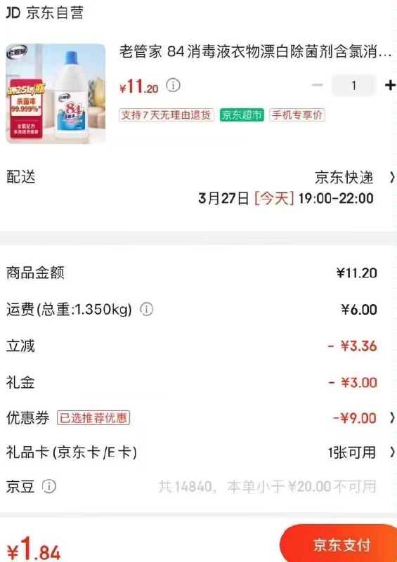 老管家84消毒液1.25L叠3首单拍下1.84亓+运费