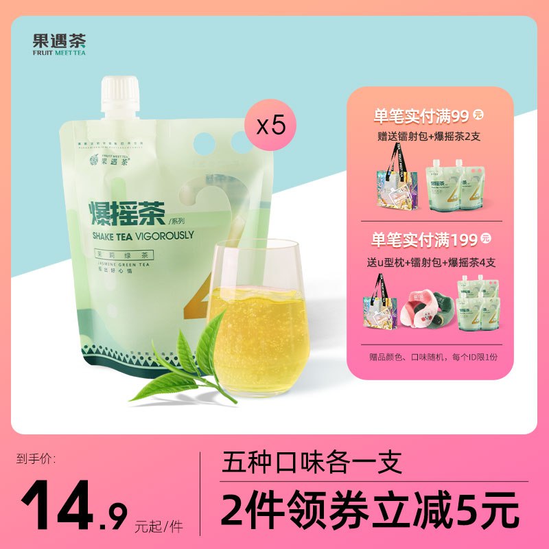 9.9 ￥5支装果遇茶爆摇茶养生茶美味随身携带！奶茶仙女们快来打卡！(m9je2L5Tpje)/