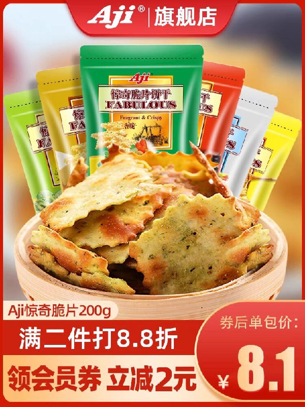 16.9💵【Aji食品旗舰店】惊奇脆片咸味饼干200g*2袋)yKMVWaq5hZ0)/ CZ11/超多口味选 酥脆中带点焦香吃过最绝的苏打饼干 咔嚓脆在盒马被狠狠地宰了 确实好吃