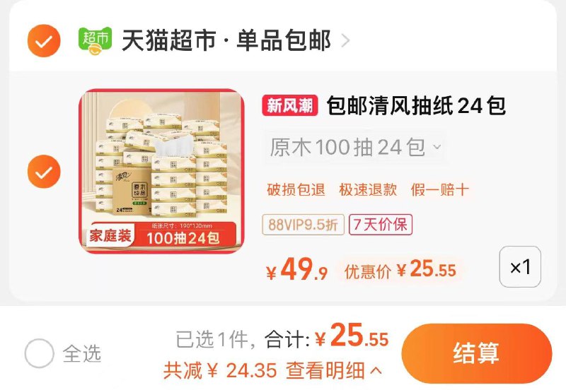 88vip拍第1选项到手25.55亓 折1.06包清风原木纯品抽纸100抽*24包/ CZ1725 /FjJvWJ1EnDp//