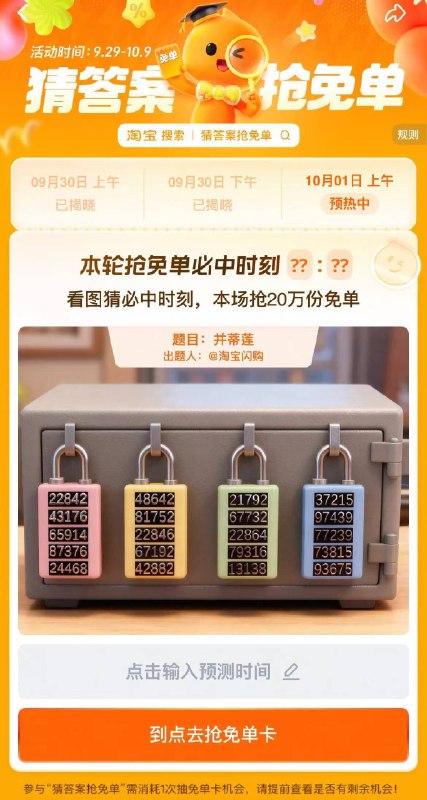 淘宝.搜：猜答案抢兔単上午场有20万份兔単卡活动时间：9.29-10.9号1号，题目：并蒂莲上午场预计答案:08:41