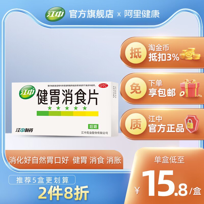 0点开始 领券后 17.9元【江中药品旗舰店】江中牌健胃消食片64片*1盒)AOmC2Au2GGg)/ CZ11/消化不好 应酬多的 一定要常备开胃消食 便秘不消化 非常有效