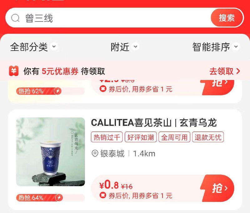 Mei团首页特价团 喜见茶山 0.8一杯