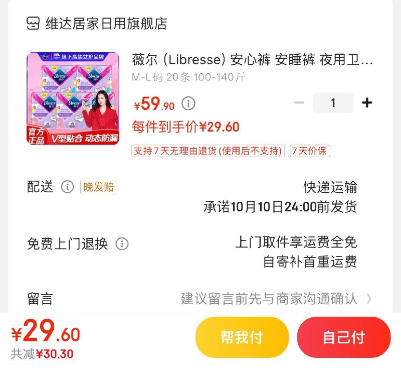 薇尔云感舒适安睡裤 20条拍下29.9亓  折1.49亓/条
