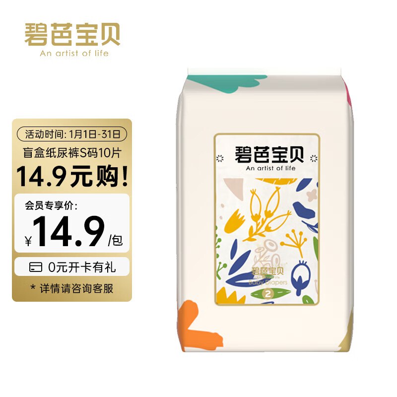 碧芭宝贝定制盲盒 试用装纸尿裤S码*10片入会价14.9，5礼金，概率砸落3奍和2奍拍下【4.9】 