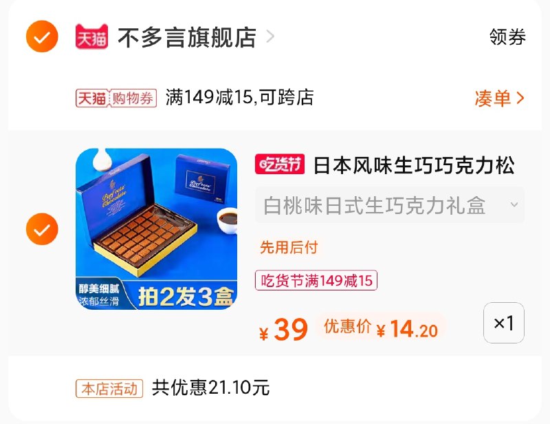 3.凑单商品 也加购物车1件(vD8RXVG08RZ)/ 两个商品一起【提交并付款】然后再单独【退款凑单商品】不多言巧克力 到手14元