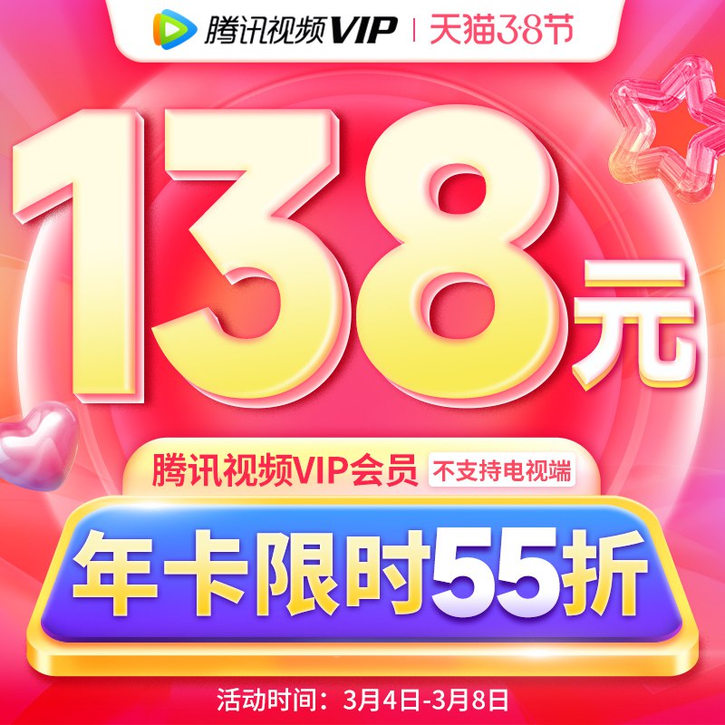 0点后下单 先领券138元腾讯视频vip会员年卡12个月￥ttIi24ATacx￥/ 都是近期最低 要的抓紧安排