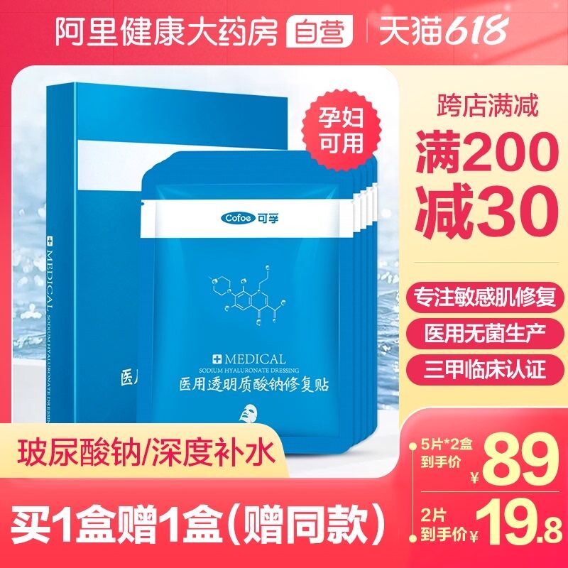 0点后下单 先领券9.8元跨店满减凑单 预计6.8元【阿里健康大药房】可孚医用补水修复敷料2片(ZvPnXhWhR5C)/