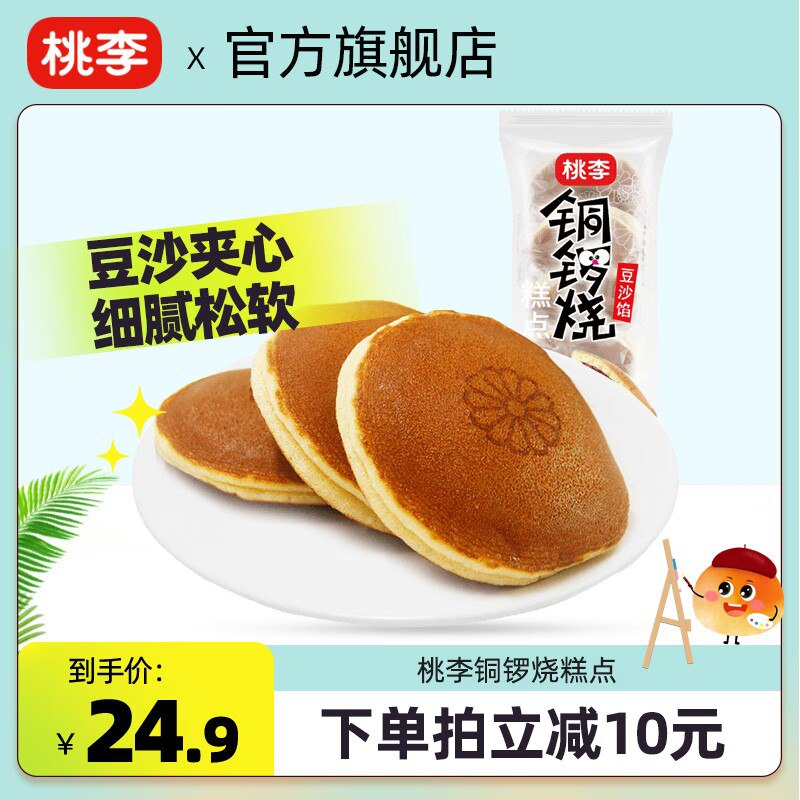 0点 21.8💵【桃李食品旗舰店】桃李香软豆沙铜锣烧糕点700g)uTMldsIQFOk)/ CZ11//20天新鲜短保！还是独立包装