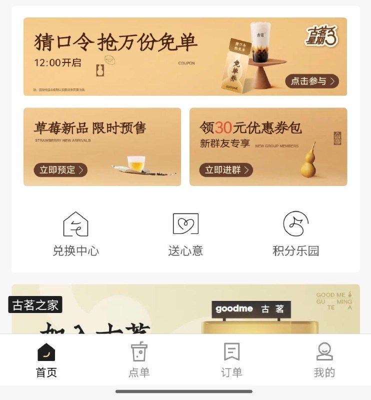 12点 vx小程序：古茗首页 页面有抢mian单券口令预计：莓莓奶麻薯