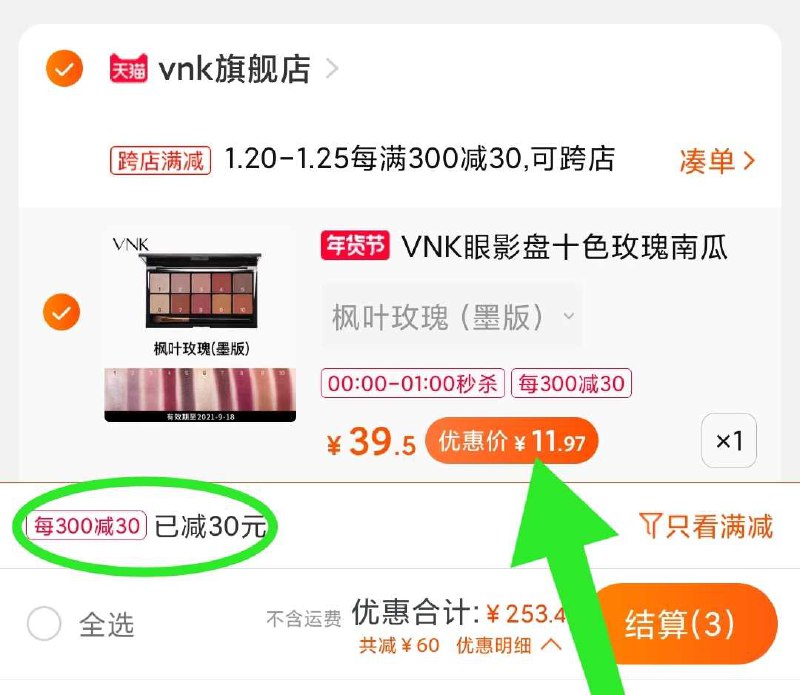 眼影盘记得选第2个选项3个东西一起【先付款】然后单独把凑单【退款】眼影盘到手11元左右